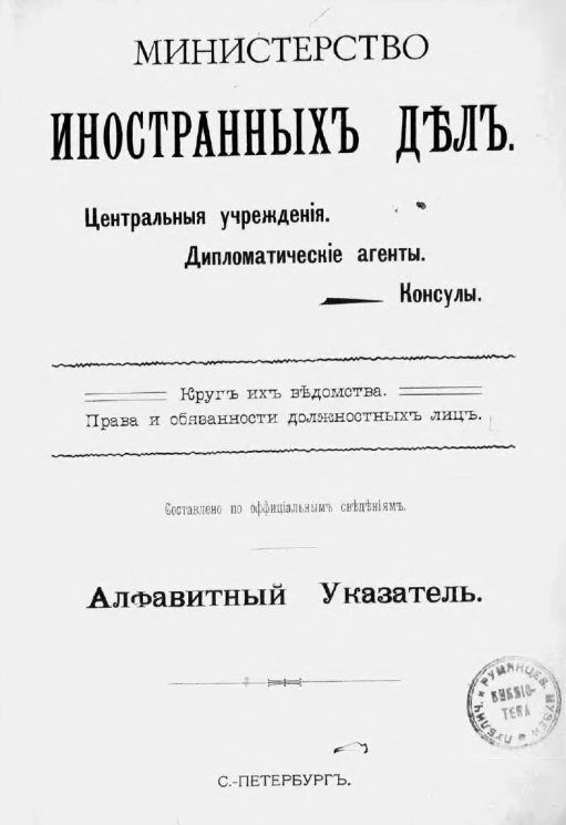 Министерство иностранных дел. Его права и обязанности. Сборник практических сведений