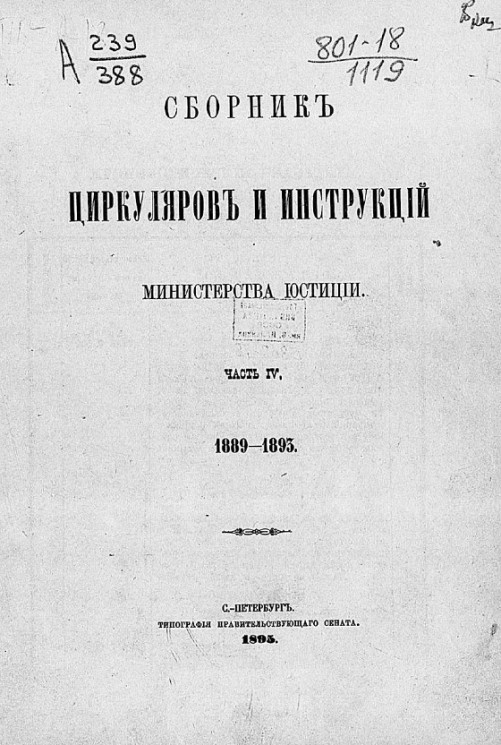 Сборник циркуляров и инструкций Министерства юстиции. Часть 4. 1889-1893