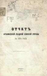 Отчет Арзамасской уездной земской управы за 1874 год