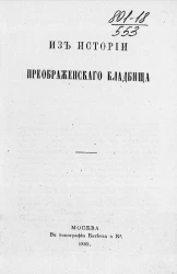 Из истории Преображенского кладбища