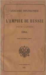Ежегодник Министерства иностранных дел 1885, 24-й год