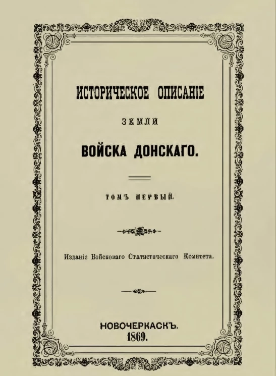 Историческое описание земли Войска Донского. Том 1