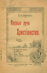 Первые лучи христианства. Сборник рассказов