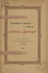 Счастливые и тяжелые минуты крейсера "Воевода". Воспоминание конвоира императорской яхты в Данию в 1893 году