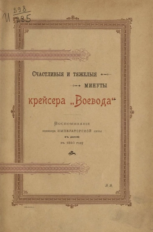 Счастливые и тяжелые минуты крейсера "Воевода". Воспоминание конвоира императорской яхты в Данию в 1893 году
