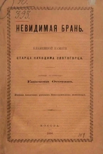Невидимая брань. Блаженные памяти старца Никодима Святогорца