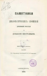 Памятники дипломатических сношений древней России с державами иностранными. Том 6. Сношения с государствами европейскими. Часть 1