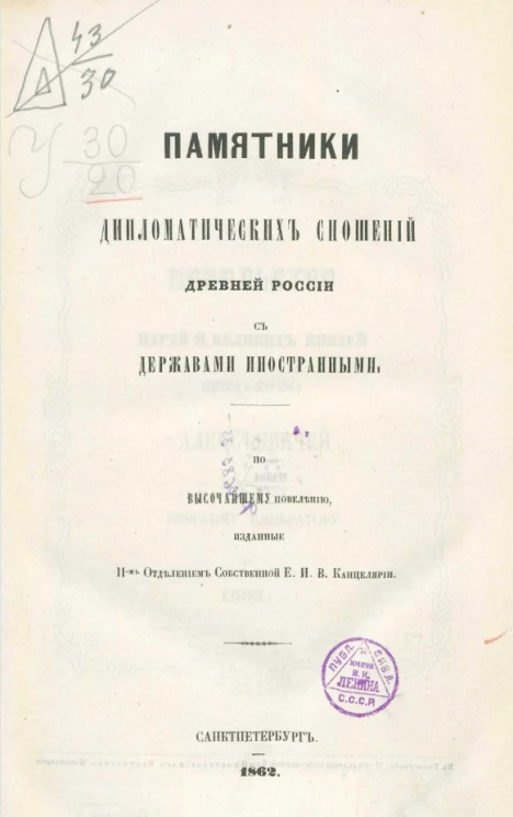 Памятники дипломатических сношений древней России с державами иностранными. Том 6. Сношения с государствами европейскими. Часть 1