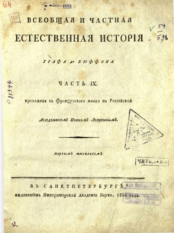 Всеобщая и частная естественная история графа де Бюффона. Часть 9