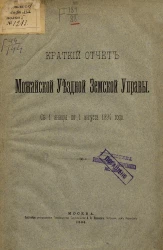 Краткий отчет Можайской уездной земской управы с 1 января по 1 августа 1894 года