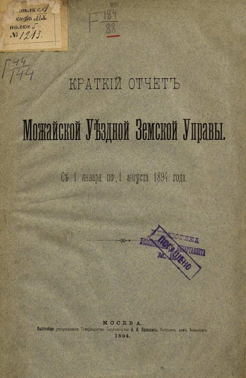Краткий отчет Можайской уездной земской управы с 1 января по 1 августа 1894 года