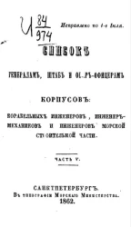Список генералам, штаб и обер-офицерам корпусов корабельных инженеров, инженер-механиков и инженеров морской строительной части. Часть 5