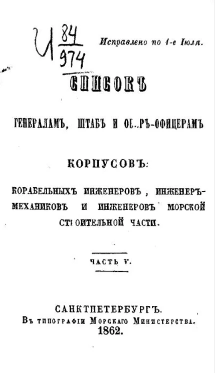 Список генералам, штаб и обер-офицерам корпусов корабельных инженеров, инженер-механиков и инженеров морской строительной части. Часть 5