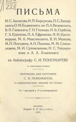 Письма к библиографу С.И. Пономареву. Материалы для биографии С.И. Пономарева