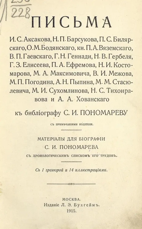 Письма к библиографу С.И. Пономареву. Материалы для биографии С.И. Пономарева