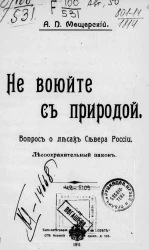 Не воюйте с природой. Вопрос о лесах Севера России. Лесоохранительный закон
