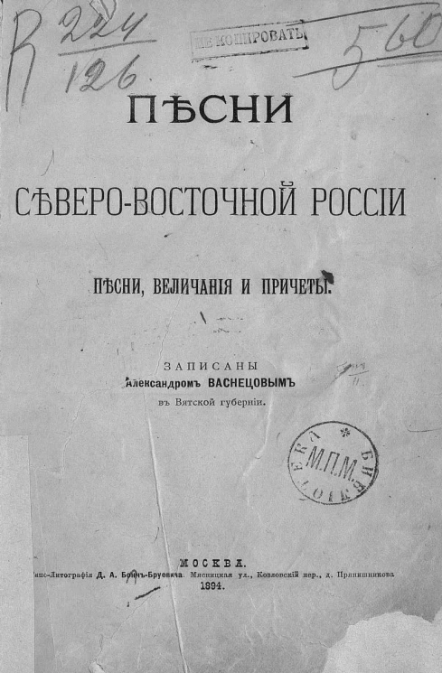Песни Северо-Восточной России. Песни, величания и причеты