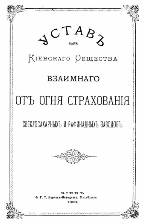 Устав Киевского общества взаимного от огня страхования свеклосахарных и рафинадных заводов. Издание 1886 года