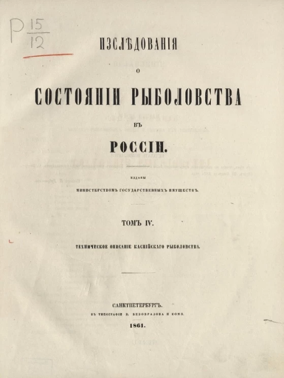 Исследования о состоянии рыболовства в России. Том 4. Техническое описание каспийского рыболовства