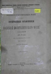 Известия Императорского Общества любителей естествознания, антропологии и этнографии. Выпуск 1. Том 36. Московский музей прикладных знаний. Воскресные объяснения коллекций Политехнического музея в 1878-1879 годы. Том 2