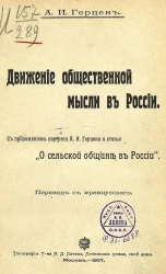 Движение общественной мысли в России