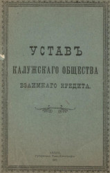 Устав Калужского общества взаимного кредита. Издание 1911 года