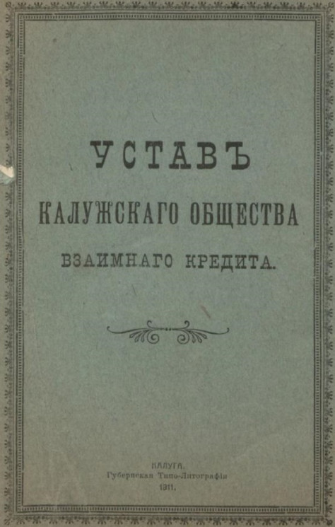 Устав Калужского общества взаимного кредита. Издание 1911 года