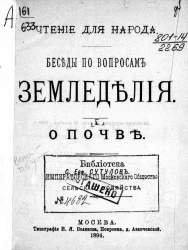 Чтение для народа. Беседы по вопросам земледелия. 1. О почве