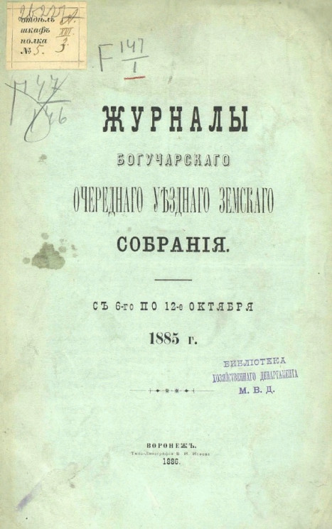 Журналы Богучарского очередного уездного земского собрания с 6-го по 12-е октября 1885 года