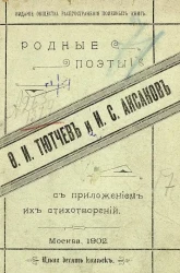 Родные поэты. Ф.И. Тютчев и И.С. Аксаков
