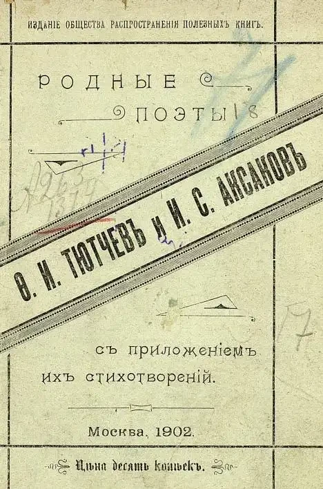 Родные поэты. Ф.И. Тютчев и И.С. Аксаков