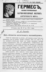 Гермес, иллюстрированный научно-популярный вестник античного мира. Из области античных каламбуров. 5-й год издания