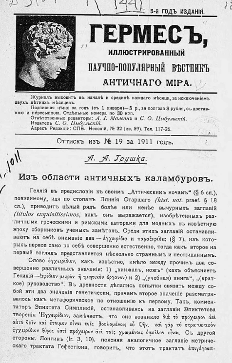 Гермес, иллюстрированный научно-популярный вестник античного мира. Из области античных каламбуров. 5-й год издания