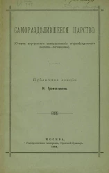 Саморазделившееся царство (очерк внутреннего саморазложения старообрядческого раскола-поповщины). Публичная лекция