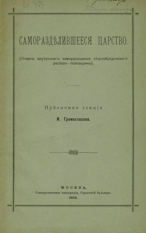 Саморазделившееся царство (очерк внутреннего саморазложения старообрядческого раскола-поповщины). Публичная лекция