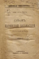 Дешевая библиотека, № 311. Собор Парижской Богоматери. Том 1