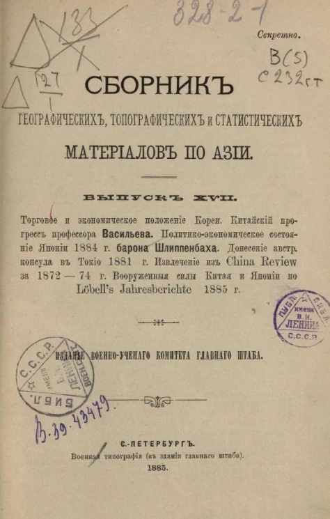 Сборник географических, топографических и статистических материалов по Азии. Выпуск 17