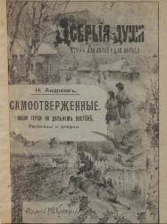 Добрые души. Чтение для детей и для народа. Самоотверженные. Наши герои на Дальнем Востоке. Рассказы и очерки. Издание 3