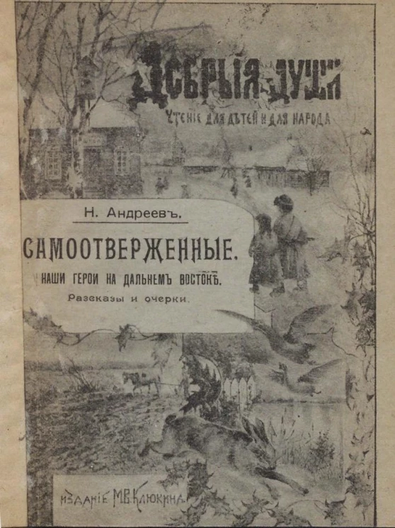 Добрые души. Чтение для детей и для народа. Самоотверженные. Наши герои на Дальнем Востоке. Рассказы и очерки. Издание 3