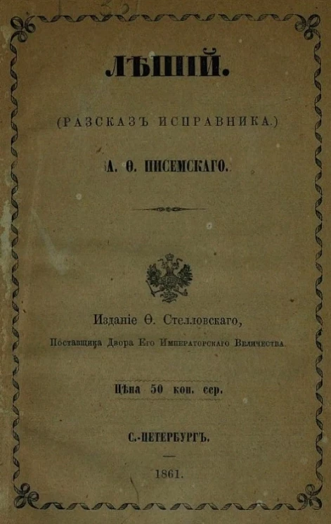 Леший (рассказ исправника) 