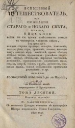 Всемирный путешествователь, или познание старого и нового света. Том 10. Издание 3