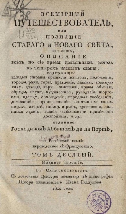 Всемирный путешествователь, или познание старого и нового света. Том 10. Издание 3