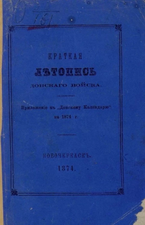 Краткая летопись Донского войска. Часть 1