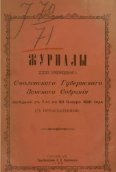 Журналы 31-го очередного Смоленского уездного земского собрания заседаний с 7-го по 20-е января 1896 года с приложениями