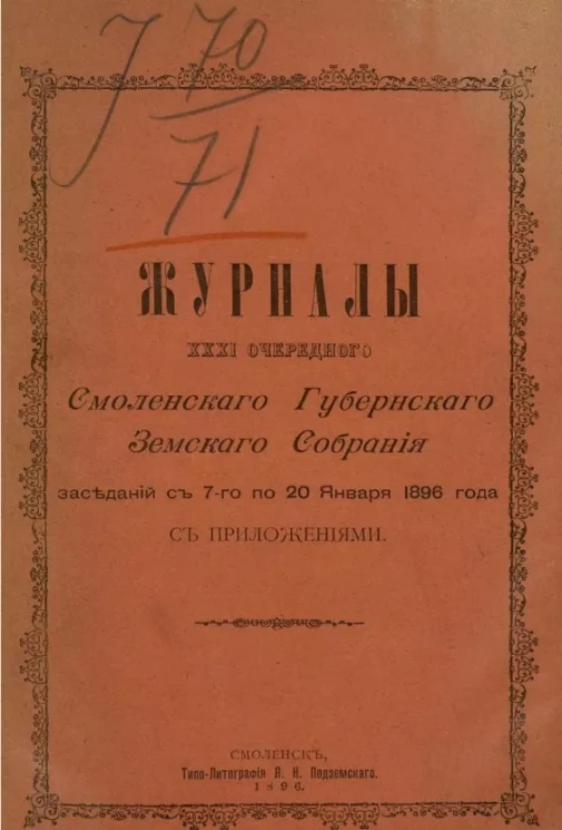 Журналы 31-го очередного Смоленского уездного земского собрания заседаний с 7-го по 20-е января 1896 года с приложениями