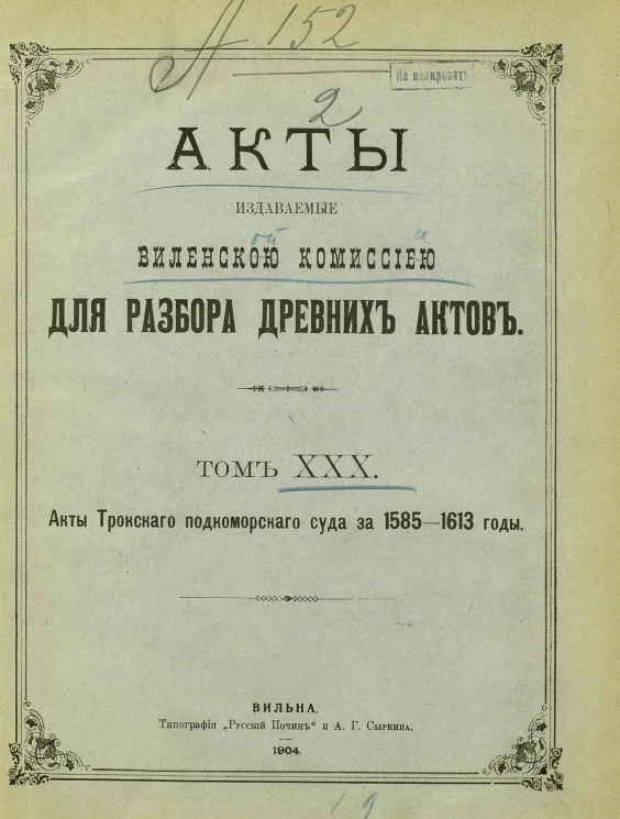 Акты, издаваемые Виленской Комиссией для разбора древних актов. Том 30. Акты Трокского подкоморского суда за 1585-1613 годы