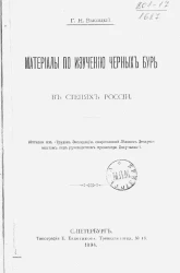 Материалы по изучению черных бурь в степях России