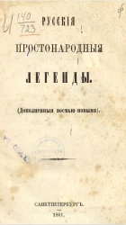 Русские простонародные легенды (дополненные восемью новыми)