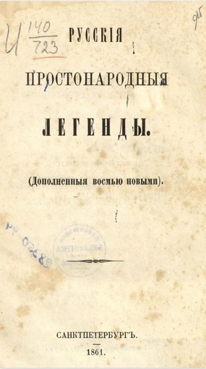 Русские простонародные легенды (дополненные восемью новыми)