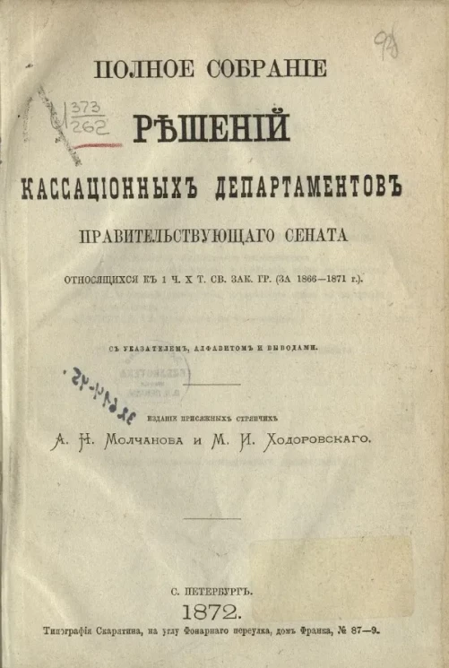 Полное собрание решений кассационных департаментов Правительствующего сената, относящихся к 1 части X тома сводного закона гр. (за 1866-1871 годы)